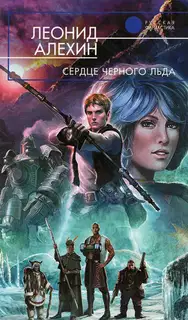 Сердце Чёрного Льда [С иллюстрациями]