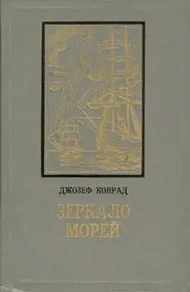 Зеркало морей