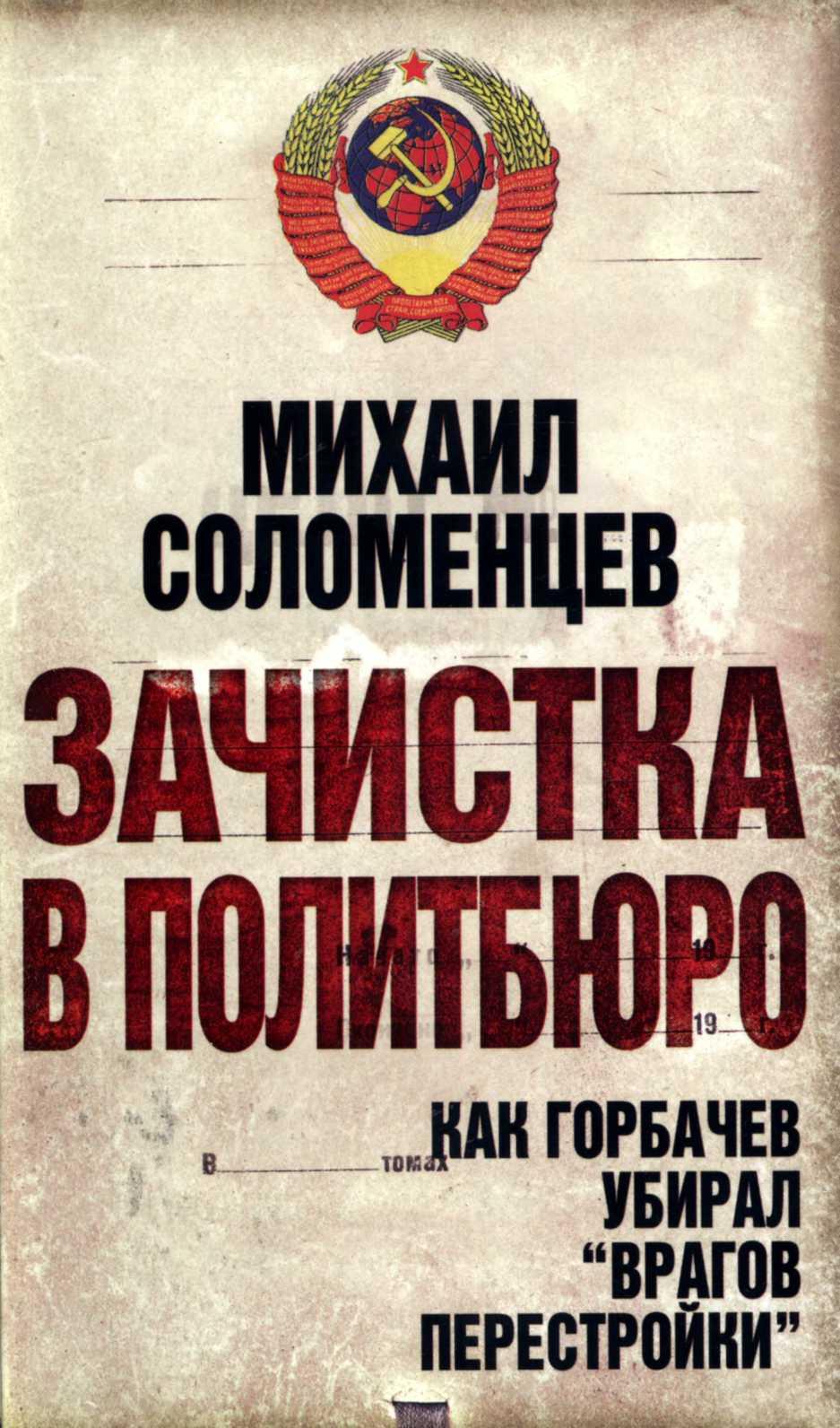 Зачистка в политбюро Как Горбачев убирал врагов перестройки