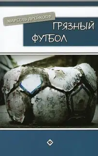 Грязный футбол