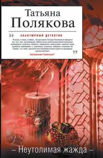 Неутолимая жажда