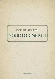 Золото смерти