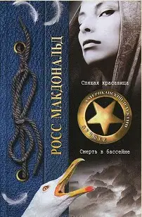 Спящая красавица. Смерть в бассейне
