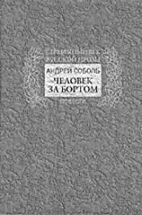 Человек за бортом