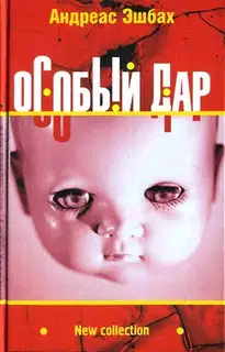 Особый дар