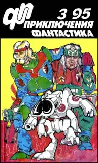 «Приключения, Фантастика» 1995 № 03