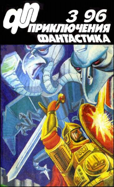 «Приключения, Фантастика» 1996 № 03
