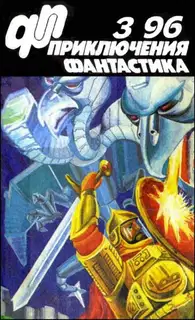 «Приключения, Фантастика» 1996 № 03