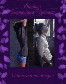 Одиночки по жизни