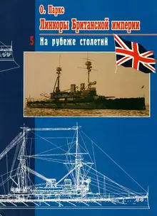 Линкоры Британской империи. Часть 5. На рубеже столетий