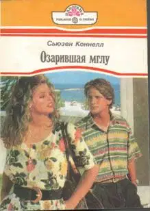Озарившая мглу