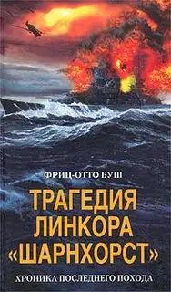 Трагедия линкора «Шарнхорст». Хроника последнего похода