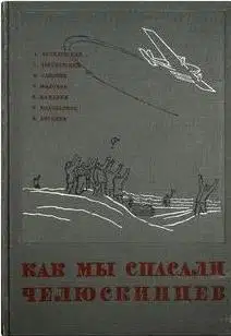 Как мы спасали челюскинцев