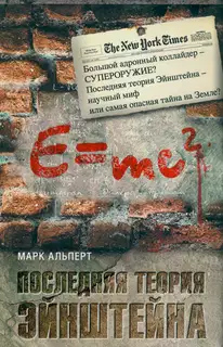 Последняя теория Эйнштейна