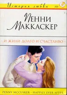 И жили долго и счастливо