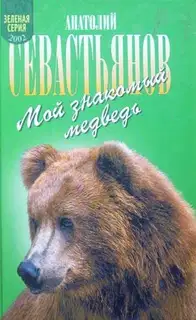 Мой знакомый медведь: Мой знакомый медведь; Зимовье на Тигровой; Дикий урман