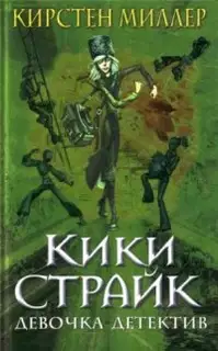 Кики Страйк — девочка-детектив