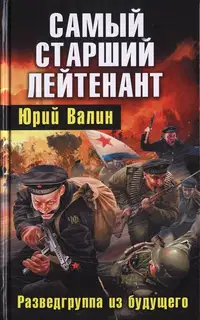 Самый старший лейтенант. Разведгруппа из будущего