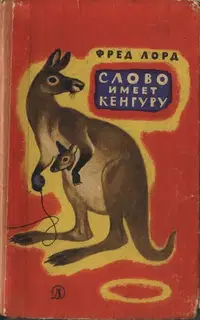 Слово имеет кенгуру
