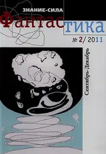 Фантастика № 2.2011. Приложение к журналу «Знание-сила»