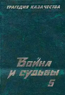 Трагедия казачества. Война и судьбы-5