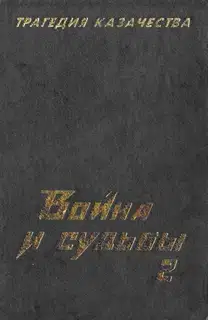 Трагедия казачества. Война и судьбы-2