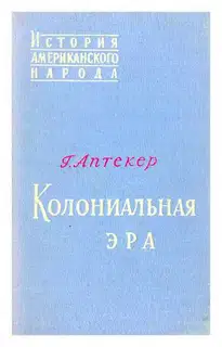 Колониальная эра