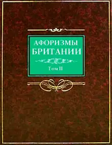 Афоризмы Британии. Том 2