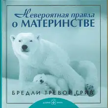 Невероятная правда о материнстве