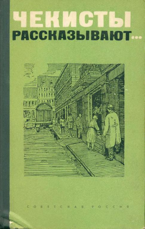 Чекисты рассказывают... Книга 1