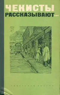 Чекисты рассказывают... Книга 1