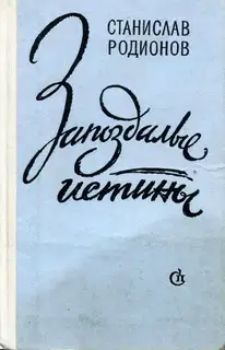 Запоздалые истины