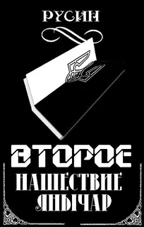 Второе нашествие янычар. История создания «национально свидомых»