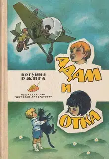 Адам и Отка