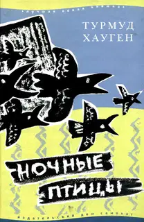 Ночные птицы