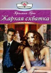 Жаркая схватка