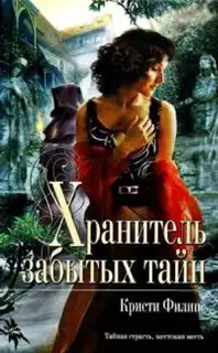Хранитель забытых тайн