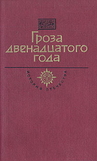 Гроза двенадцатого года