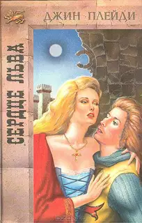Сердце льва