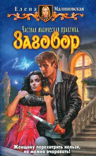 Заговор