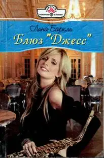 Блюз «Джесс»
