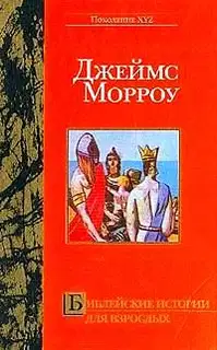 Библейские истории для взрослых