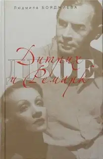 Дитрих и Ремарк