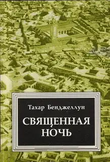 Священная ночь