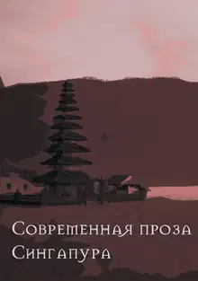Современная проза Сингапура
