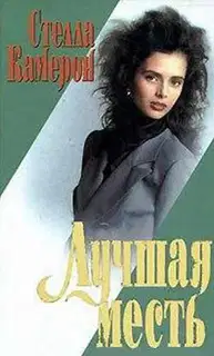 Лучшая месть
