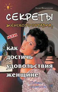 Секреты женского оргазма, или Как достичь удовольствия женщине