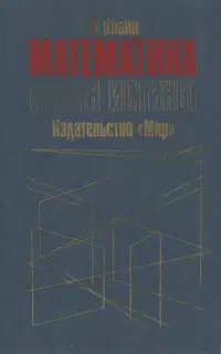 Математика. Поиск истины.