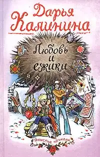 Любовь и ежики