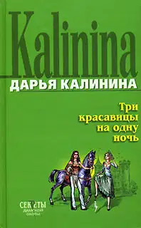 Три красавицы на одну ночь